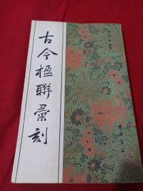25T3A大16：古今楹联汇刻