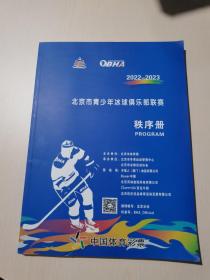 北京市青少年冰球俱乐部联赛 秩序册 （2022-2023）