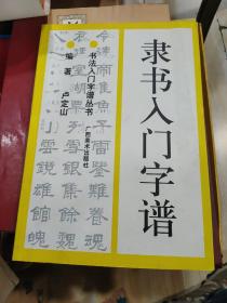 隶书入门字谱