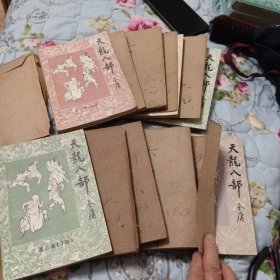天龙八部(全书共五卷十册，1版1印，有当年新华书店收据1张)