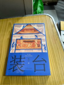 装台（中国好书获奖作品新版）