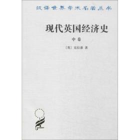 现代英国经济史 经济理论、法规 克拉潘