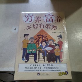 穷养富养不如有教养