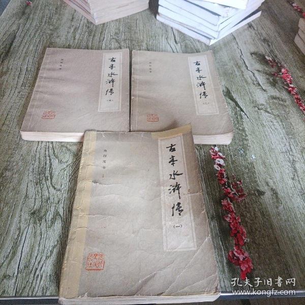 《古本水浒传》三本