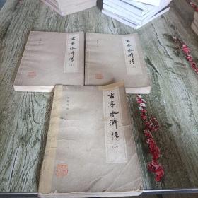 《古本水浒传》三本
