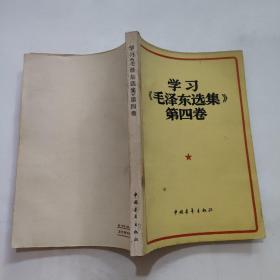 学习《毛泽东选集》第四卷