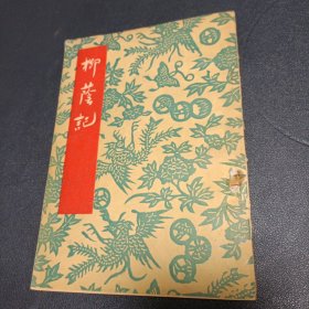 柳荫记 1954年一版一印竖版繁体 作家出版样书