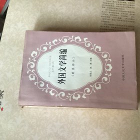 外国文学简编（欧美部分）