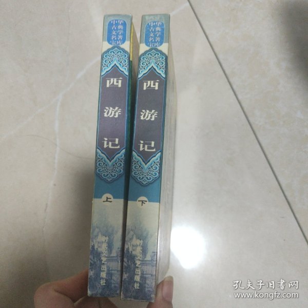 西游记——中国古典小说名著普及版书系