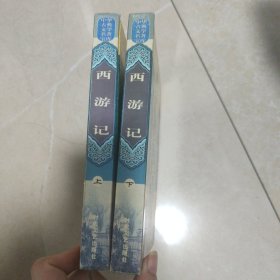 西游记——中国古典小说名著普及版书系