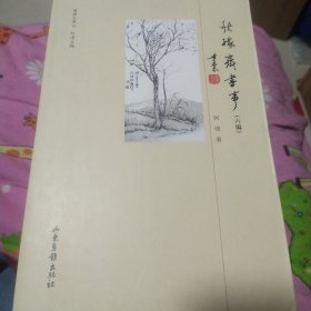 秋缘斋书事(六编)(签名本)