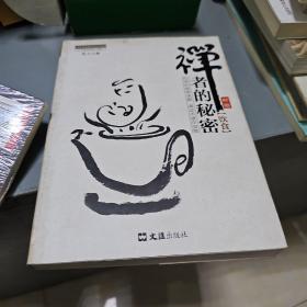 茶密修养禅文化丛书：禅者的秘密（饮食）