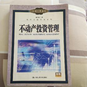 不動(dòng)產(chǎn)投資管理