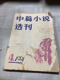 中篇小说选刊1991 4