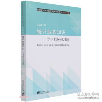 统计业务知识学习指导与习题(初级中级2021版全国统计专业技术资格考试用书)