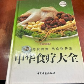 中华食疗大全（超值全彩白金版）