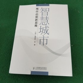 智慧城市：城市品质新思维