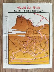 【旧地图】峨眉山导游图     16开