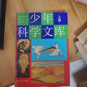 少年科学文库