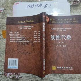 线性代数 第二版 作者: 卢刚 出版社: 高等教育出版社