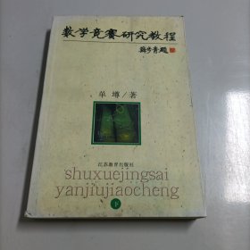 数学竞赛研究教程（上下）