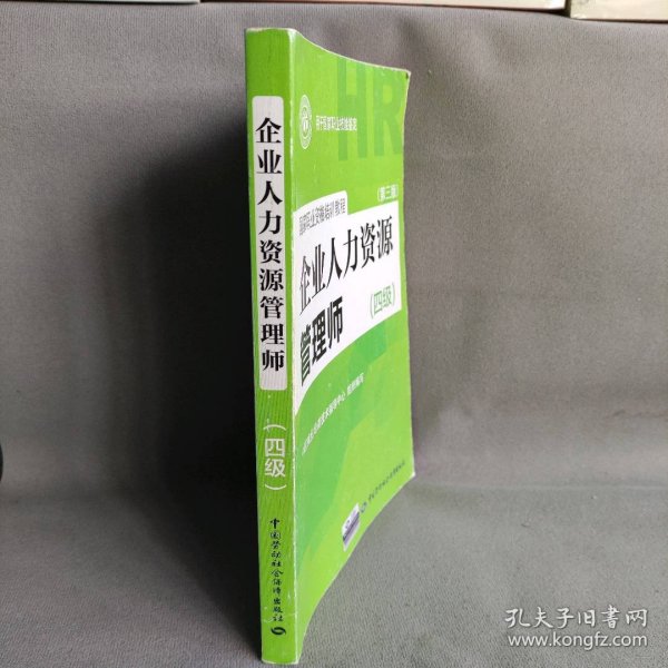 国家职业资格培训教程：企业人力资源管理师（四级 第三版）