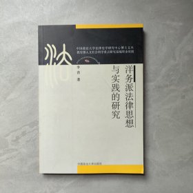 洋务派法律思想与实践的研究【李青签赠本】