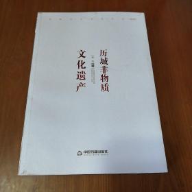 历城非物质文化遗产