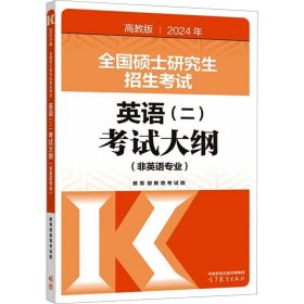 2025年全国硕士招生英语(二)大纲(非英语专业) 9787107386503 教育院 编