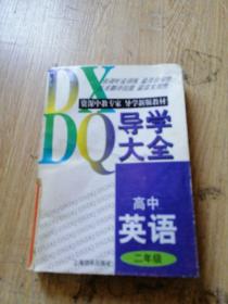 导学大全：高中英语二年级