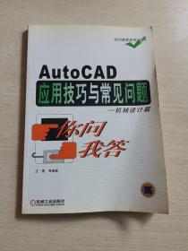 AutoCAD应用技巧与常见问题 机械设计篇