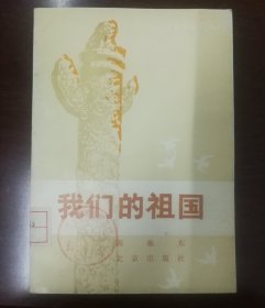 青工德育丛书,我们的祖国