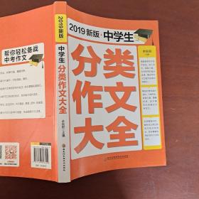 2019新版中学生   分类作文大全