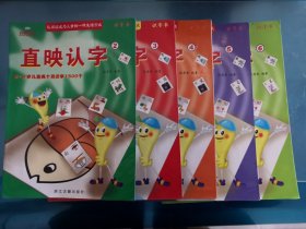 直映认字～5本合售（识字书）