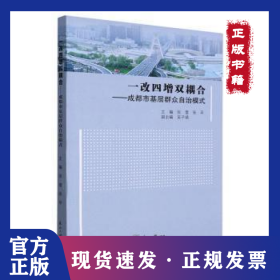 一改四增双耦合--成都市基层群众自治模式