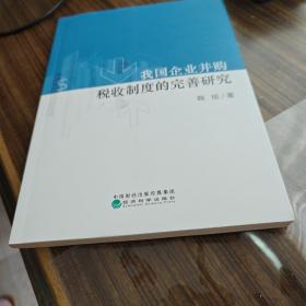 我国企业并购税收制度的完善研究