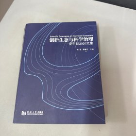 创新生态与科学治理——爱科创2020文集