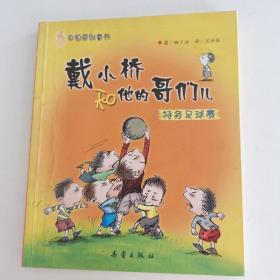 戴小桥和他的哥们儿：特务足球赛