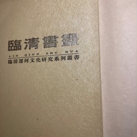 临清文史第八辑  临清书画