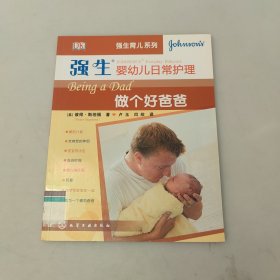 强生婴幼儿日常护理：做个好爸爸