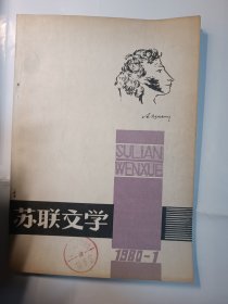 苏联文学 1980年1月 创刊号