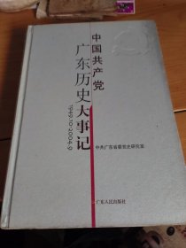 中国共产党广东历史大事记1949.10-2004.9
