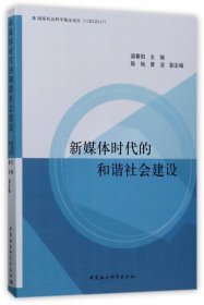 新媒体时代的和谐社会建设