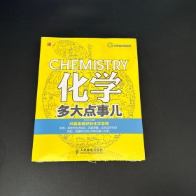 中学知识轻松学：化学多大点事儿【全新未拆封】