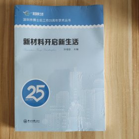 新材料开启新生活【未开封】深圳市博士后学术丛书