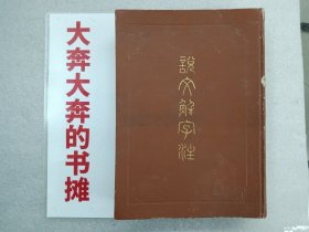 说文解字注 【在库房B侧二门口】