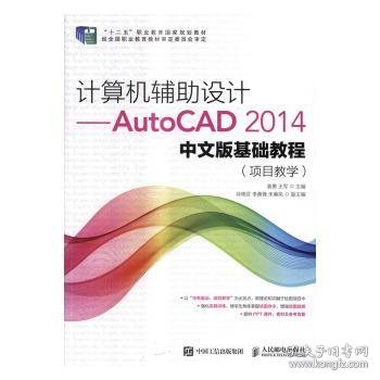 计算机辅助设计——AutoCAD 2014中文版基础教程(项目教学)