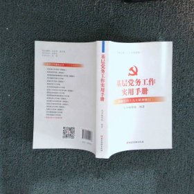 基层党务工作实用手册 组织工作基本丛书·工作手册系列
