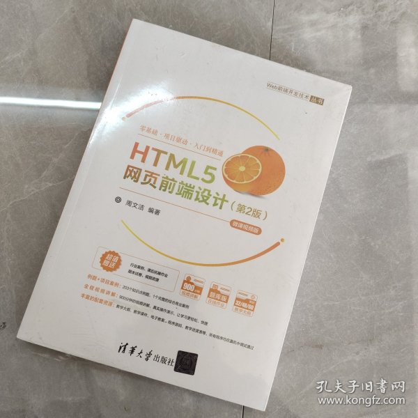 HTML5网页前端设计（第2版）-微课视频版