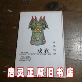 中国传统戏衣